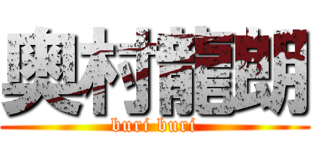 奥村龍朗 (buri buri)