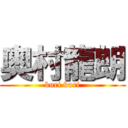 奥村龍朗 (buri buri)