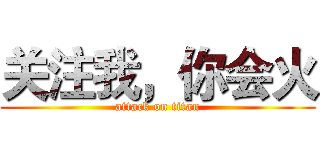 关注我，你会火 (attack on titan)