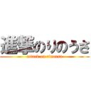 進撃のりのうさ (attack on rinousa)