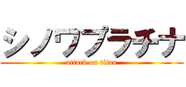 シノワプラチナ (attack on titan)