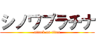 シノワプラチナ (attack on titan)