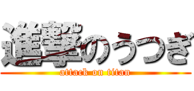 進撃のうつぎ (attack on titan)