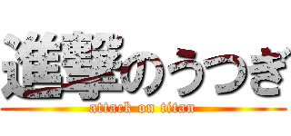 進撃のうつぎ (attack on titan)