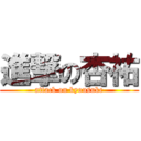 進撃の杏祐 (attack on kyousuke)