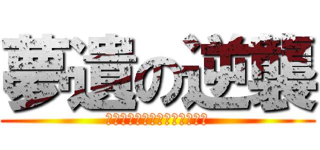 夢遺の逆襲 (人們想起了在夢遺統治下的恐懼)