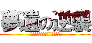 夢遺の逆襲 (人們想起了在夢遺統治下的恐懼)