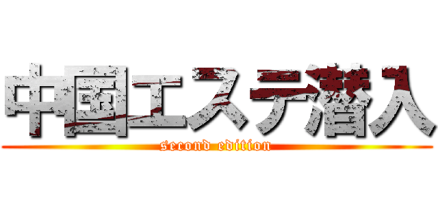 中国エステ潜入 (second edition)