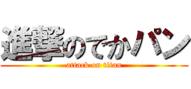 進撃のでかパン (attack on titan)