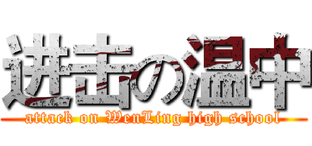 进击の温中 (attack on WenLing high school)