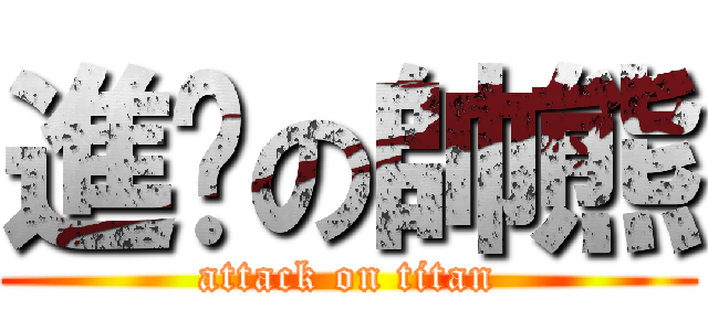 進擊の帥熊 (attack on titan)