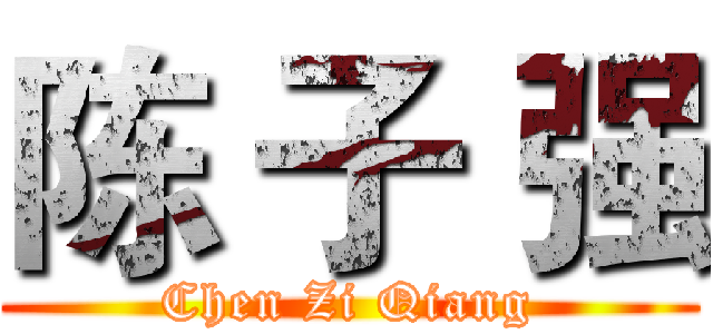 陈 子 强 (Chen Zi Qiang)