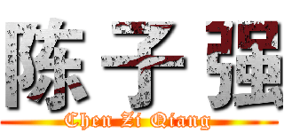 陈 子 强 (Chen Zi Qiang)