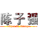 陈 子 强 (Chen Zi Qiang)