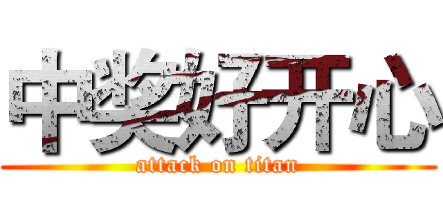 中奖好开心 (attack on titan)