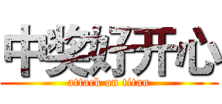 中奖好开心 (attack on titan)