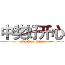 中奖好开心 (attack on titan)