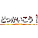 どっかいこう！ (今週の木曜か金曜)