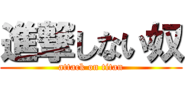 進撃しない奴 (attack on titan)