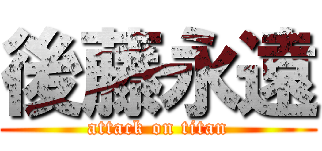 後藤永遠 (attack on titan)