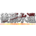 後藤永遠 (attack on titan)