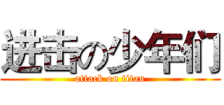 进击の少年们 (attack on titan)