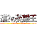 進擊の英雄王 (attack on titan)