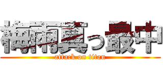 梅雨真っ最中 (attack on titan)