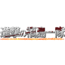 進撃の福島一隊 (attack on 1st fukushima group. 16NJ/30APRSJ)