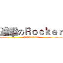 進擊のＲｏｃｋｅｒ ( H15のRockers!!)