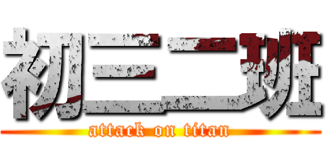 初三二班 (attack on titan)