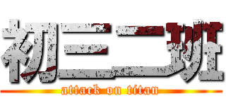 初三二班 (attack on titan)