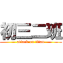 初三二班 (attack on titan)