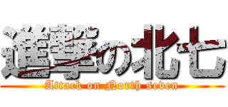 進撃の北七 (Attack on North seven)