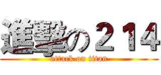 進擊の２１４ (attack on titan)