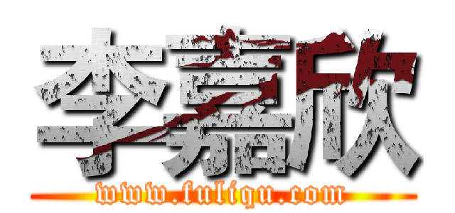 李嘉欣 (www.fuliqu.com)