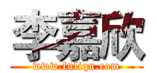 李嘉欣 (www.fuliqu.com)