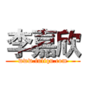 李嘉欣 (www.fuliqu.com)