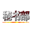 秘书部 ()