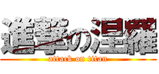 進撃の涅羅 (attack on titan)