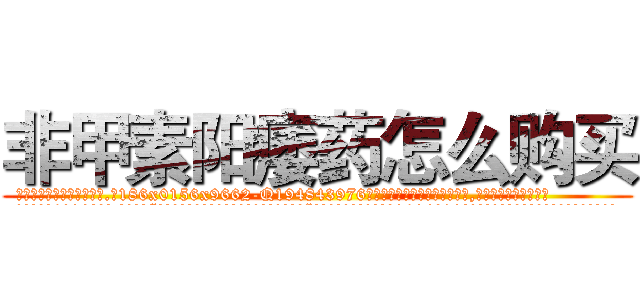 非甲素阳痿药怎么购买 (非甲素阳痿药怎么购买【电.话186x0156x9662-Q194843976林氏药业】我们做的是长期生意,靠的是老客户长期支持
参考消息网2月20日报道 韩媒称，“剩女多、离婚率高的城市，房价一定会上涨。”这是中国经济学家金岩石2016年12月参加在上海举行的房地产相关论坛时说的话。
)