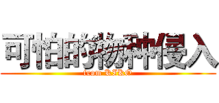 可怕的物种侵入 (from KIKO)