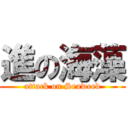 進の海藻 (attack on Seaweed)