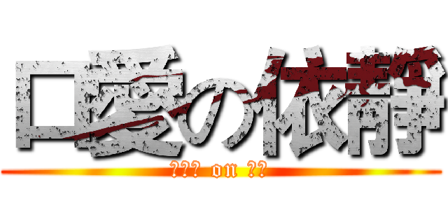 口愛の依靜 (蘇西西 on 依靜)