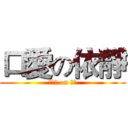 口愛の依靜 (蘇西西 on 依靜)