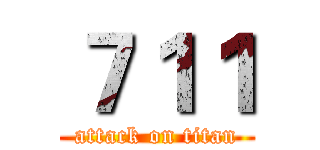 ７１１ (attack on titan)