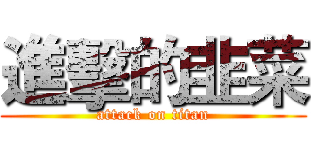 進擊的韭菜 (attack on titan)