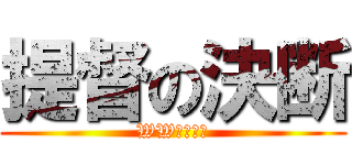提督の決断 (WWⅡゲーム)