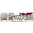 提督の決断 (WWⅡゲーム)