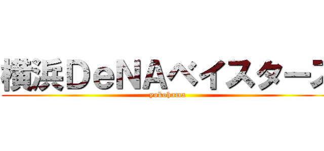 横浜ＤｅＮＡベイスターズ (yokohama )